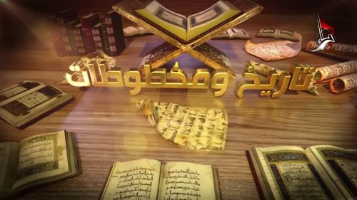 برنامج تاريخ ومخطوطات | الحلقة الاولى
