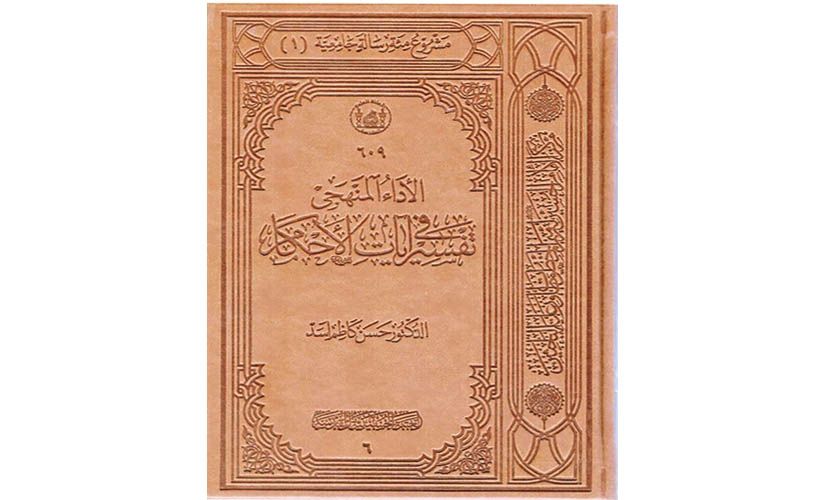 الاداء المنهجي في تفسير ايات الاحكام