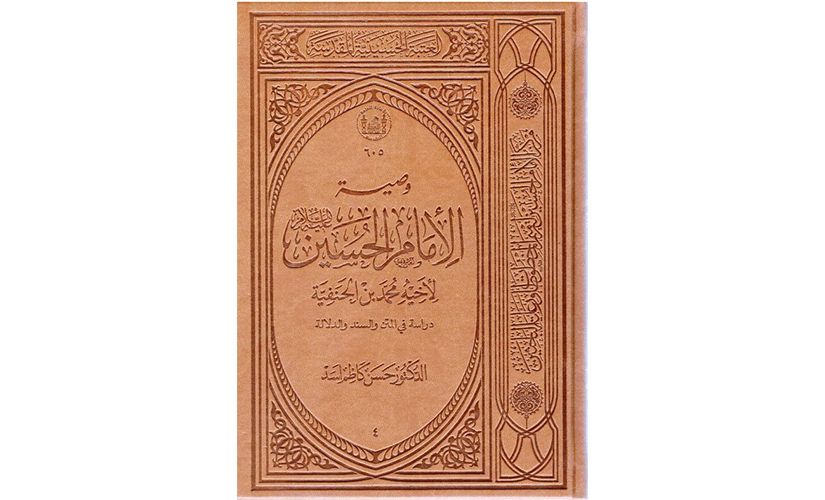 وصية الامام الحسين لاخيه محمد بن الحنفية
